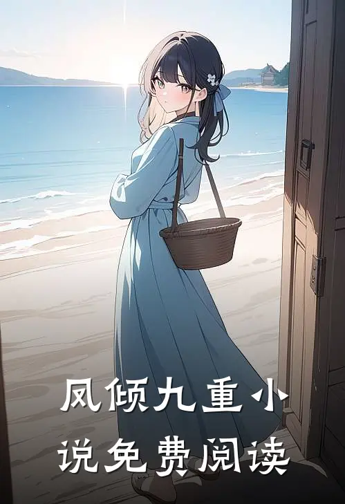 凤倾九重小说免费阅读