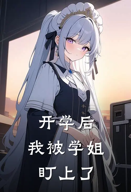 开学后，我被学姐盯上了