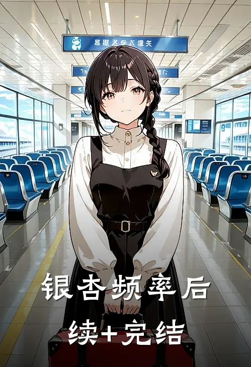 银杏频率后续+完结