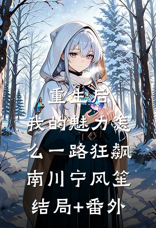 重生后，我的魅力怎么一路狂飙南川宁风笙结局+番外