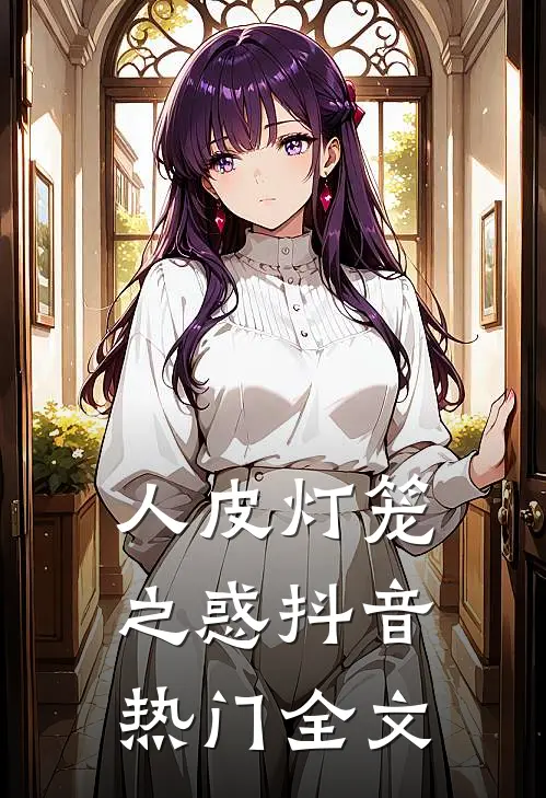 人皮灯笼之惑抖音热门全文