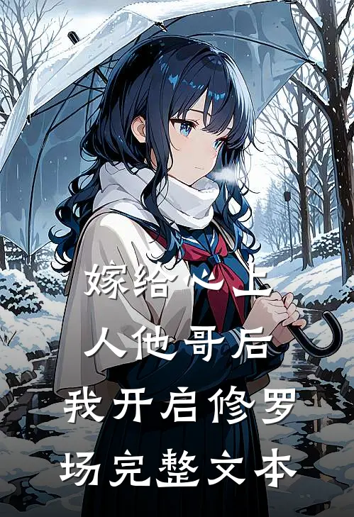嫁给心上人他哥后，我开启修罗场完整文本