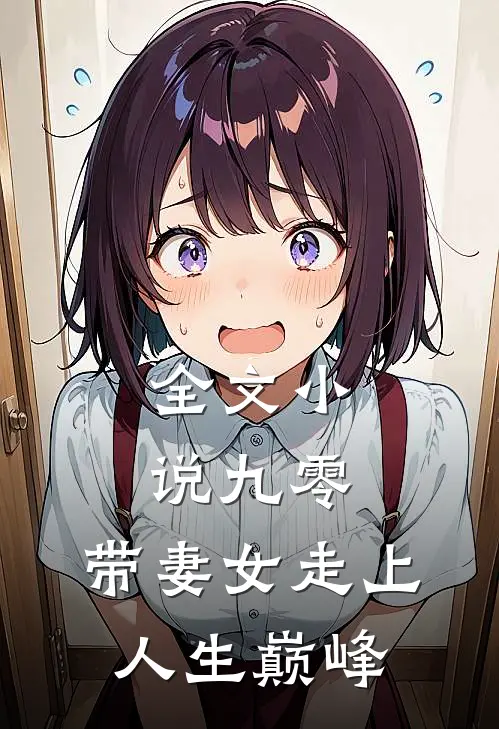 全文小说九零：带妻女走上人生巅峰