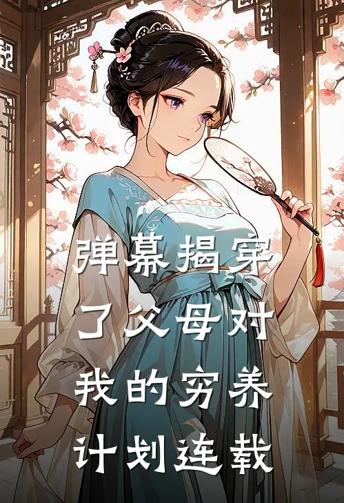 弹幕揭穿了父母对我的穷养计划连载