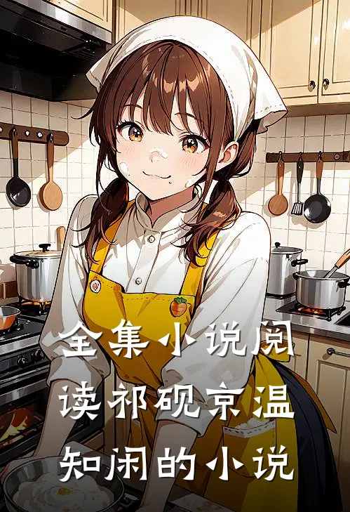 全集小说阅读祁砚京温知闲的小说