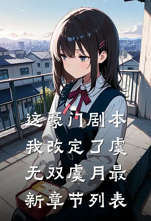 这豪门剧本我改定了虞无双虞月最新章节列表