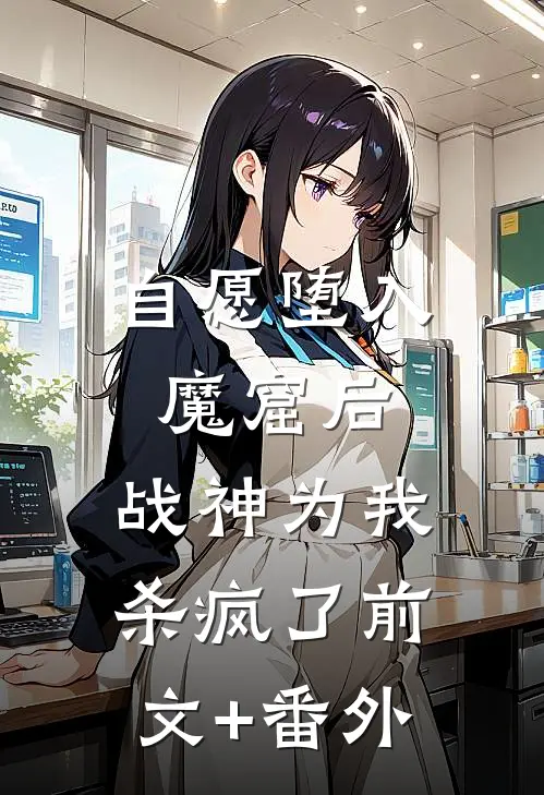 自愿堕入魔窟后，战神为我杀疯了前文+番外