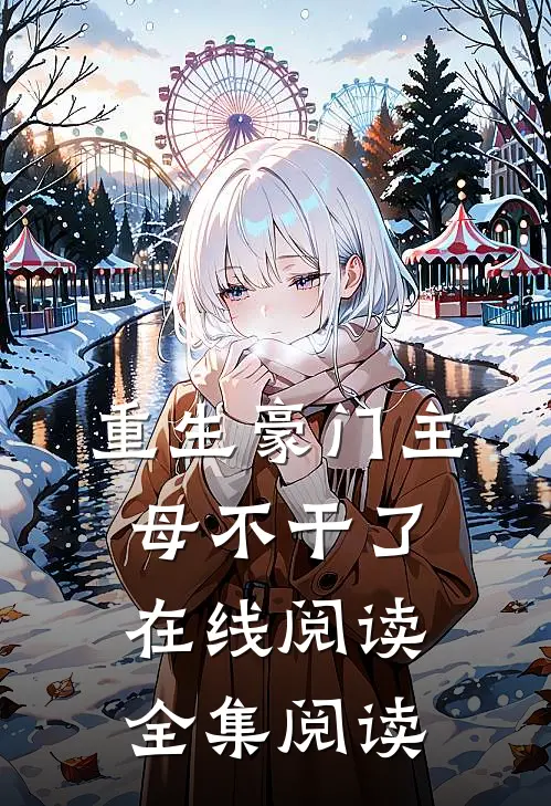 重生豪门主母不干了在线阅读全集阅读
