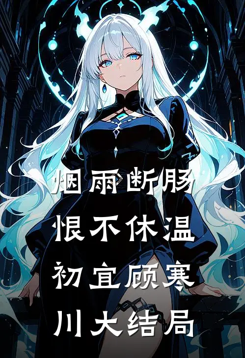烟雨断肠恨不休温初宜顾寒川大结局