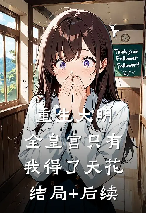 重生大明：全皇宫只有我得了天花结局+后续