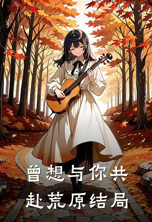 曾想与你共赴荒原结局