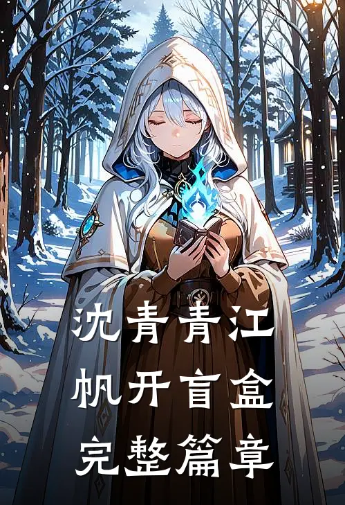 沈青青江帆开盲盒完整篇章