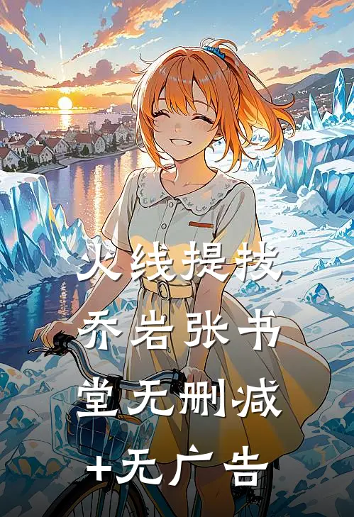 火线提拔乔岩张书堂无删减+无广告