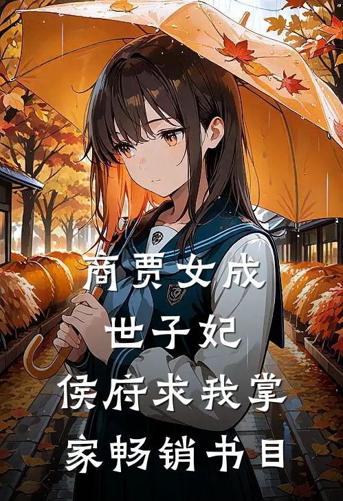 商贾女成世子妃，侯府求我掌家畅销书目