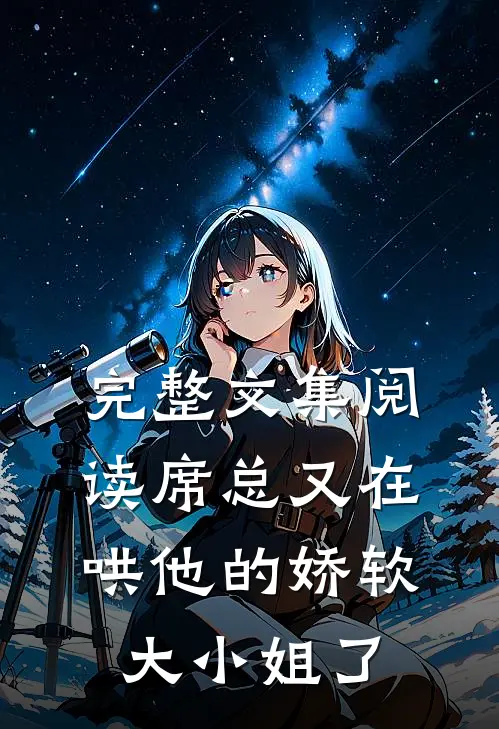 完整文集阅读席总又在哄他的娇软大小姐了