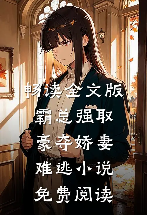 畅读全文版霸总强取豪夺娇妻难逃小说免费阅读