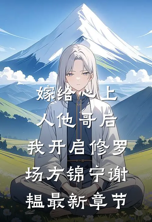 嫁给心上人他哥后，我开启修罗场方锦宁谢韫最新章节