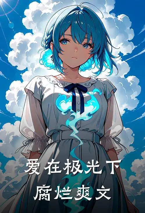 爱在极光下腐烂爽文