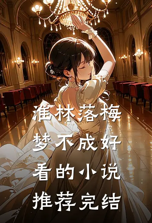 淮林落梅梦不成好看的小说推荐完结