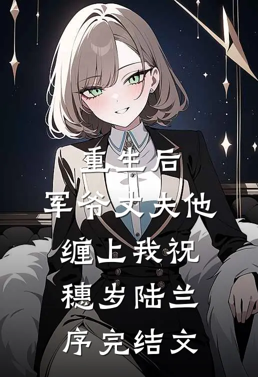 重生后，军爷丈夫他缠上我祝穗岁陆兰序完结文