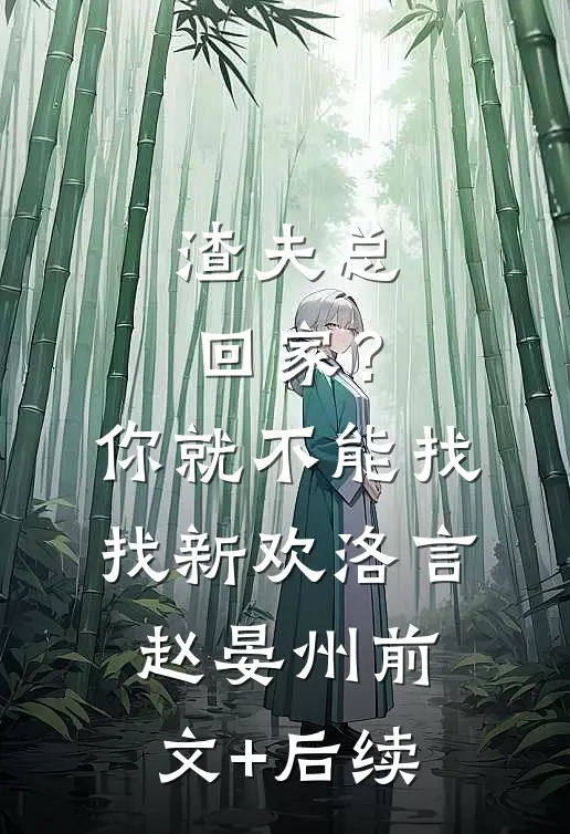 渣夫总回家？你就不能找找新欢洛言赵晏州前文+后续