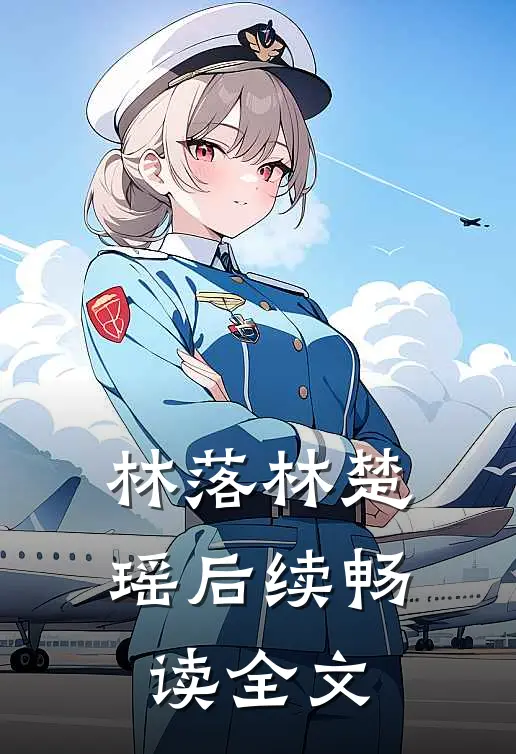 林落林楚瑶后续畅读全文