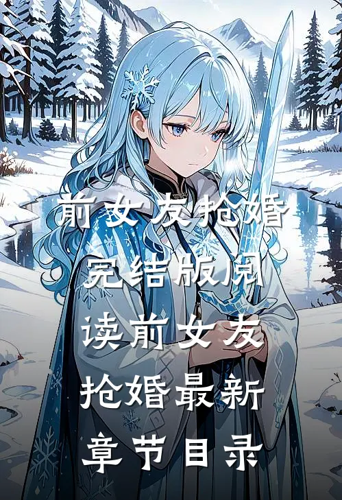《前女友抢婚》完结版阅读《前女友抢婚》最新章节目录