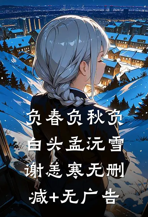 负春负秋负白头孟沅雪谢恙寒无删减+无广告