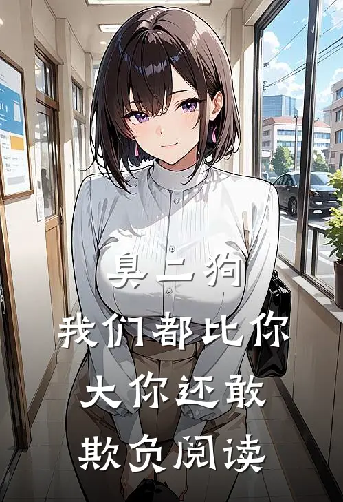 臭二狗，我们都比你大你还敢欺负阅读