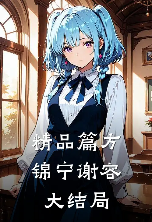 精品篇方锦宁谢容大结局