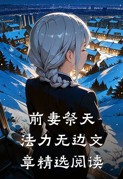 前妻祭天，法力无边文章精选阅读