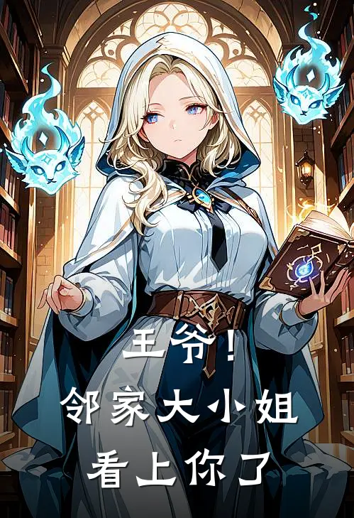 王爷！邻家大小姐看上你了