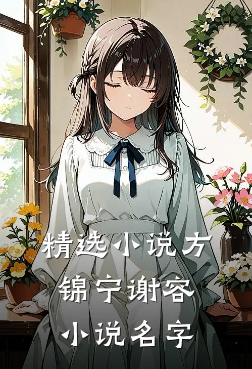 精选小说方锦宁谢容小说名字