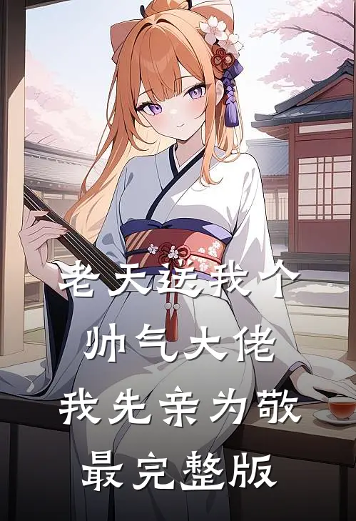 老天送我个帅气大佬，我先亲为敬最完整版
