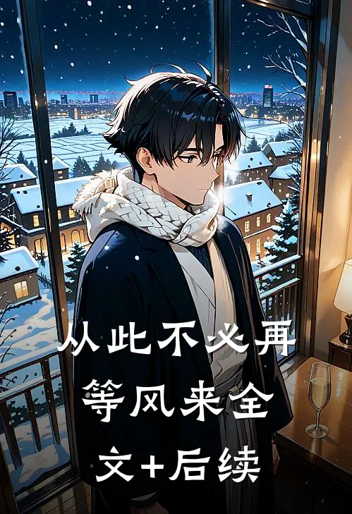 从此不必再等风来全文+后续
