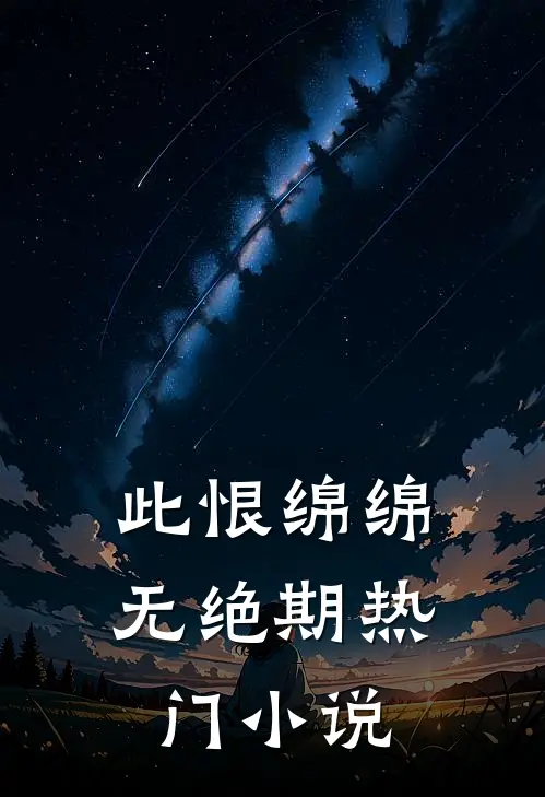 此恨绵绵无绝期热门小说