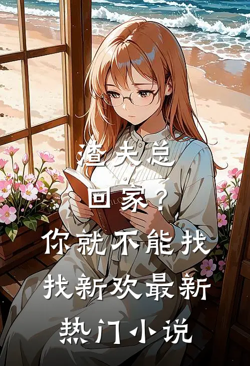 渣夫总回家？你就不能找找新欢最新热门小说