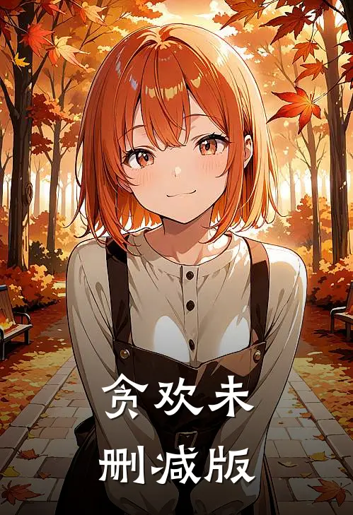 贪欢未删减版