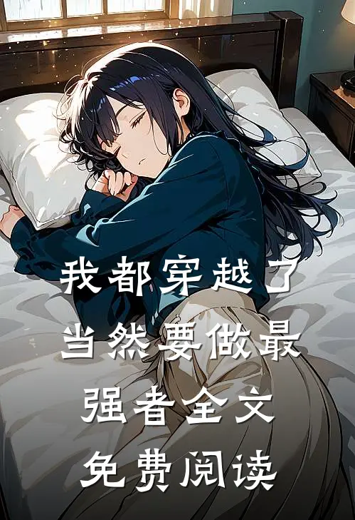 我都穿越了，当然要做最强者全文免费阅读