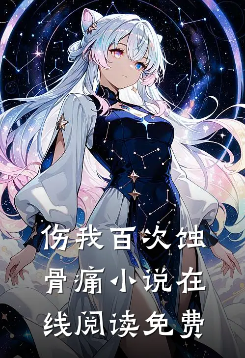 伤我百次蚀骨痛小说在线阅读免费