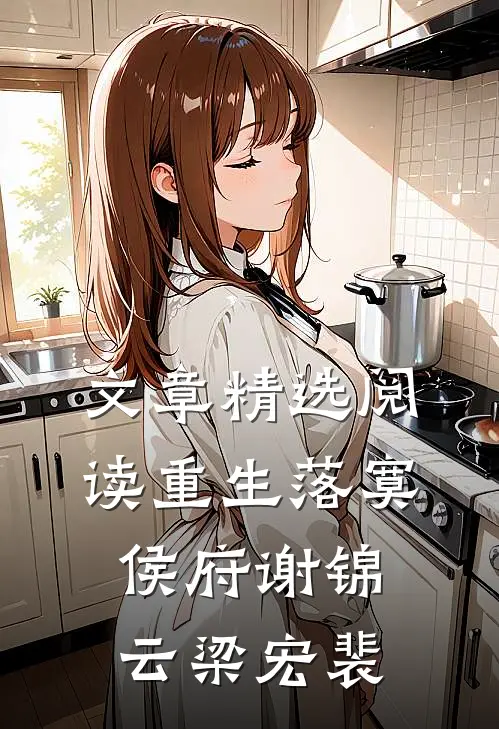 文章精选阅读重生落寞侯府谢锦云梁宏裴