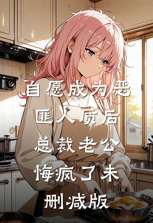 自愿成为恶匪人质后，总裁老公悔疯了未删减版