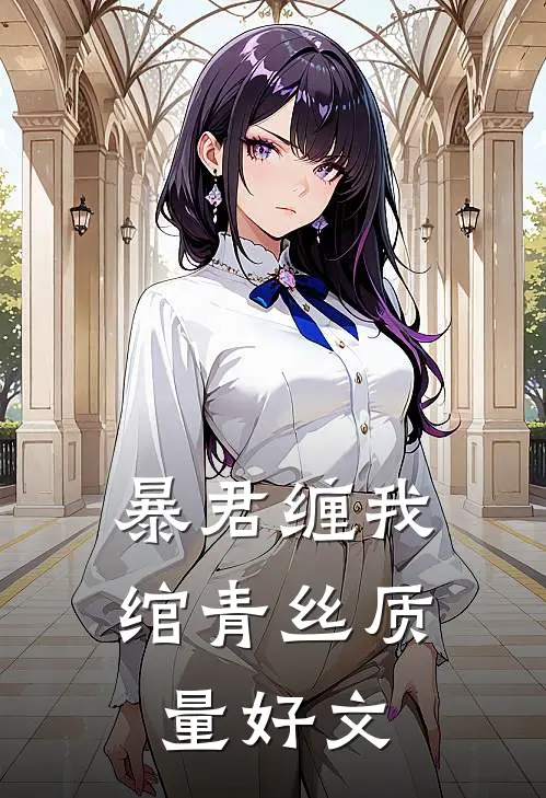 暴君缠我绾青丝质量好文