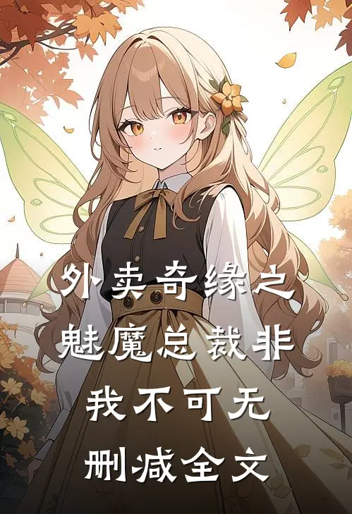 外卖奇缘之魅魔总裁非我不可无删减全文