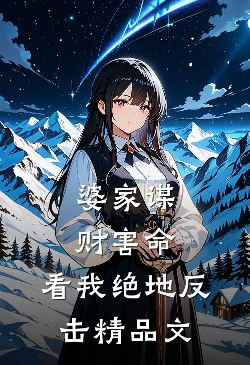 婆家谋财害命，看我绝地反击精品文