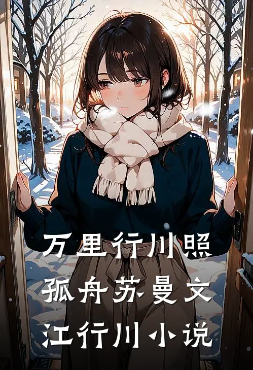 万里行川照孤舟苏曼文江行川小说