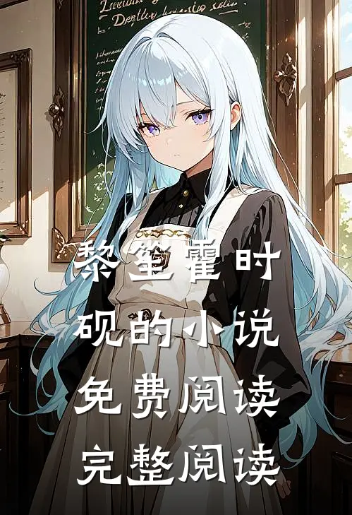 黎笙霍时砚的小说免费阅读完整阅读