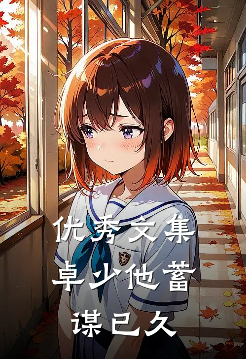 优秀文集卓少他蓄谋已久