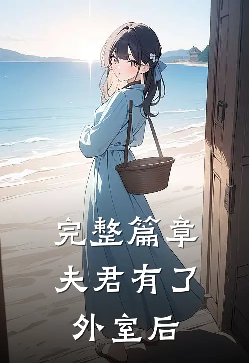 完整篇章夫君有了外室后