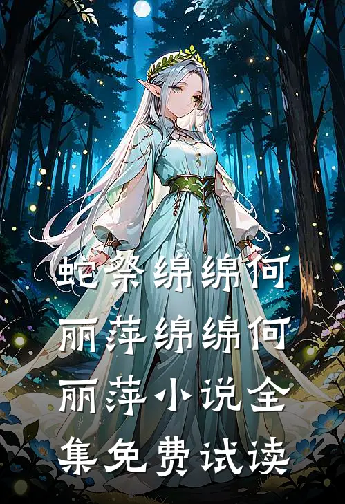 蛇祭绵绵何丽萍绵绵何丽萍小说全集免费试读